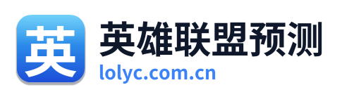 英雄联盟预测
